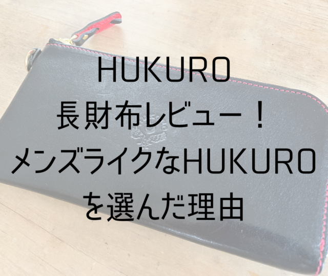 HUKURO 長財布レビュー！ メンズライクなHUKUROを選んだ理由