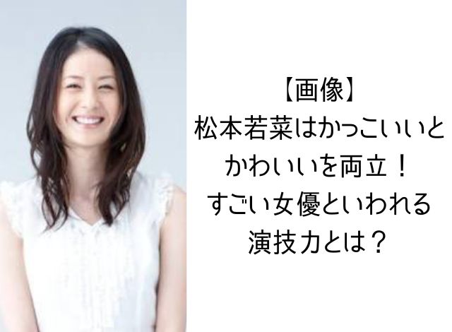 【画像】松本若菜はかっこいいとかわいいを両立！すごい女優といわれる演技力とは？